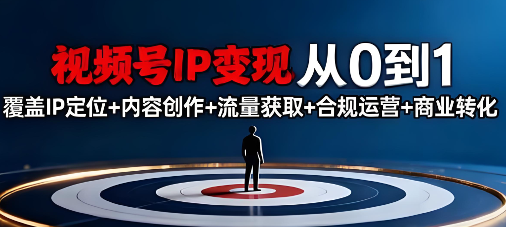 图片[2]-视频号新手实战变现教程（2025版）：零基础入门，从账号定位、内容创作、直播开播到精准投放，掌握全链路运营，牛课资源网搜集