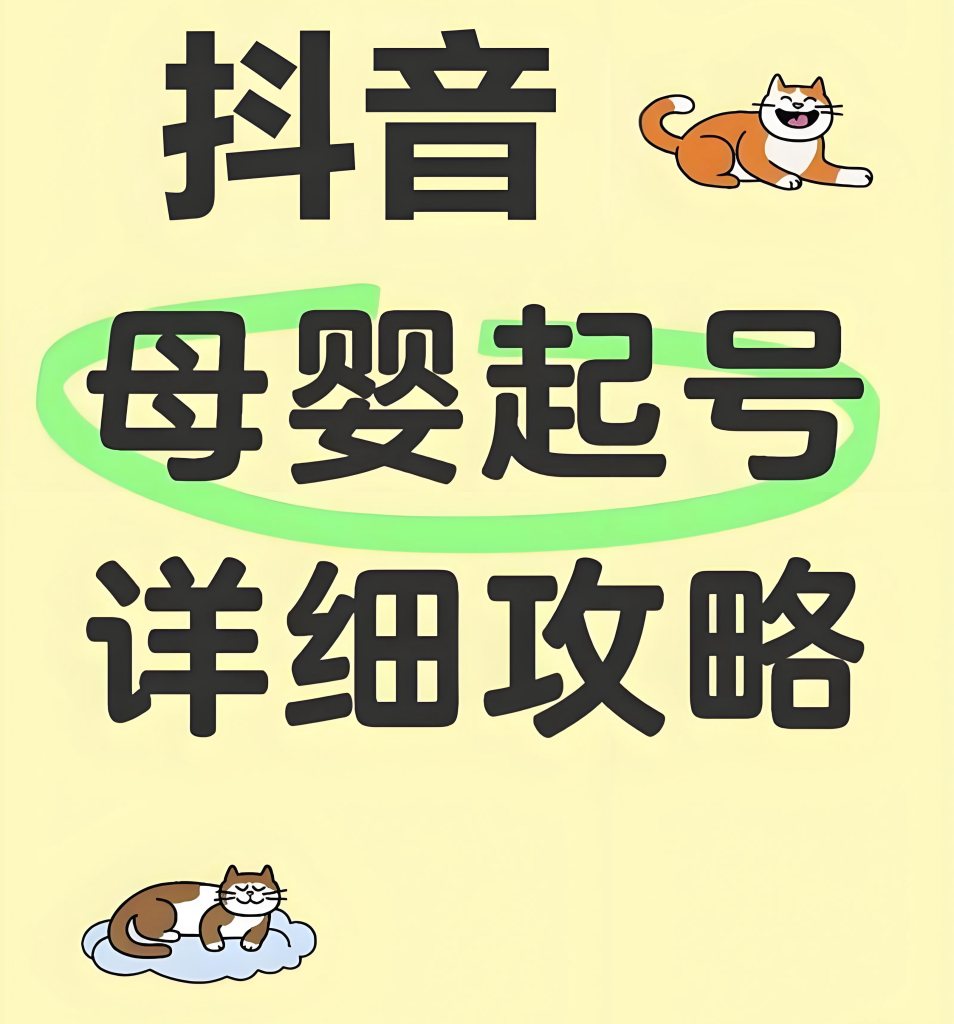 图片[2]-抖音母婴AI图文带货实战教程（2025版）：零基础入门，掌握豆包AI生成、痛点选题与矩阵运营，实现稳定变现，牛课资源网搜集