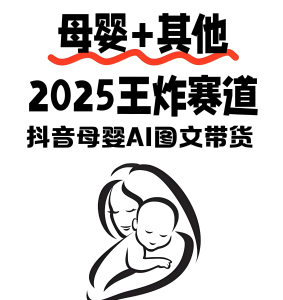 2025抖音母婴暴利玩法!AI图文躺赚攻略,新手7天快速起号,单号月变现5万+-牛课资源网