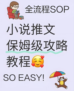2025小说推文暴利玩法!新手3天快速起号攻略,日更30条,单号月变现5万+-牛课资源网