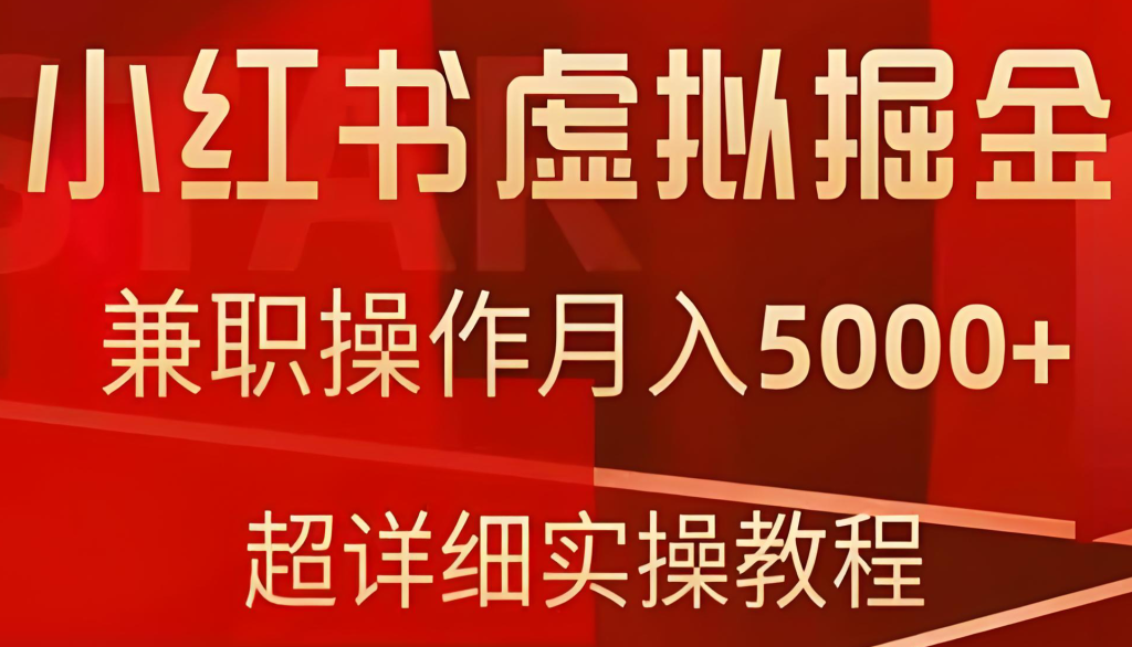 图片[1]-小红书虚拟商品掘金实战教程（2025版）：零基础入门，从选品、店铺搭建、笔记创作到矩阵运营，实现稳定收益，牛课资源网搜集