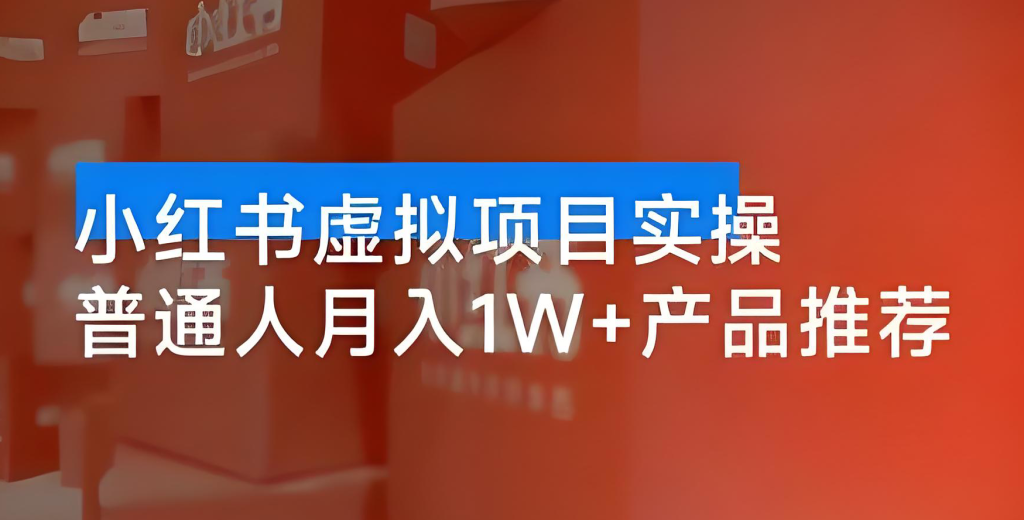 图片[3]-小红书虚拟商品掘金实战教程（2025版）：零基础入门，从选品、店铺搭建、笔记创作到矩阵运营，实现稳定收益，牛课资源网搜集