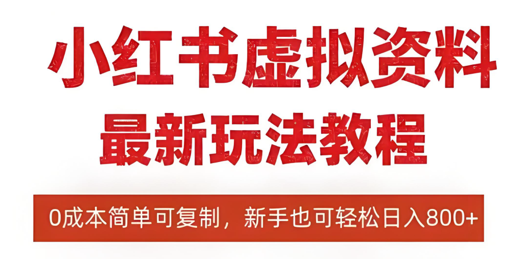 图片[2]-小红书虚拟商品掘金实战教程（2025版）：零基础入门，从选品、店铺搭建、笔记创作到矩阵运营，实现稳定收益，牛课资源网搜集