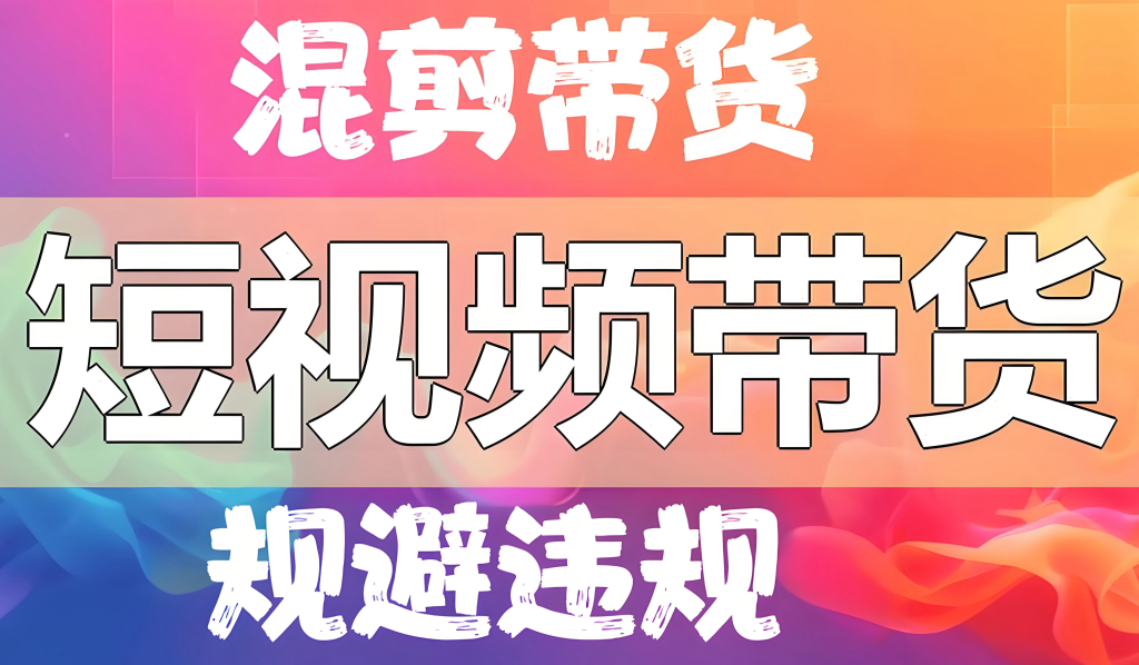图片[1]-短视频带货混剪去重实战教程（2025版）：掌握纯手法剪映操作，详解平台规则与多重去重技术，实现安全高效批量创作，牛课资源网搜集