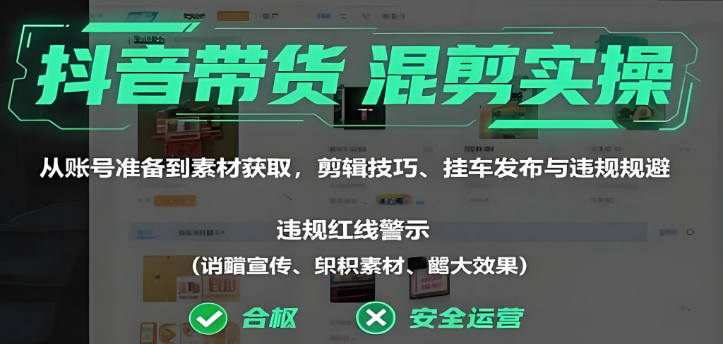 图片[2]-短视频带货混剪去重实战教程（2025版）：掌握纯手法剪映操作，详解平台规则与多重去重技术，实现安全高效批量创作，牛课资源网搜集