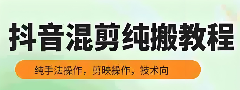 图片[3]-短视频带货混剪去重实战教程（2025版）：掌握纯手法剪映操作，详解平台规则与多重去重技术，实现安全高效批量创作，牛课资源网搜集