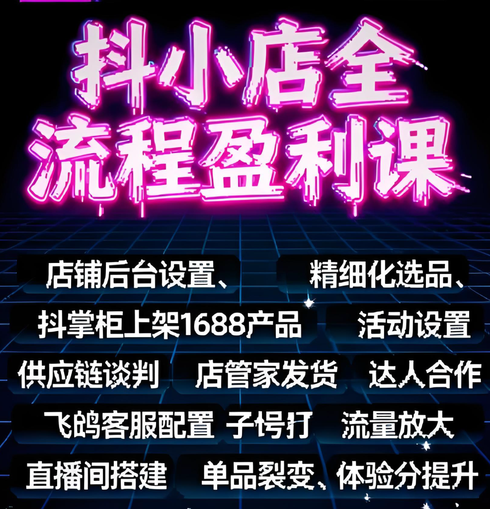 图片[2]-抖音小店盈利实战教程（2025版）：零基础掌握选品、上架、发货与流量获取，全环节拆解实现稳定收益，牛课资源网搜集