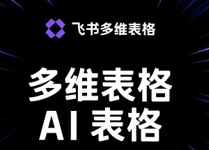 2025智能表格暴利玩法！AI+飞书多维表新手速成攻略，3分钟搞定一周工作量，效率提升50倍-牛课资源网