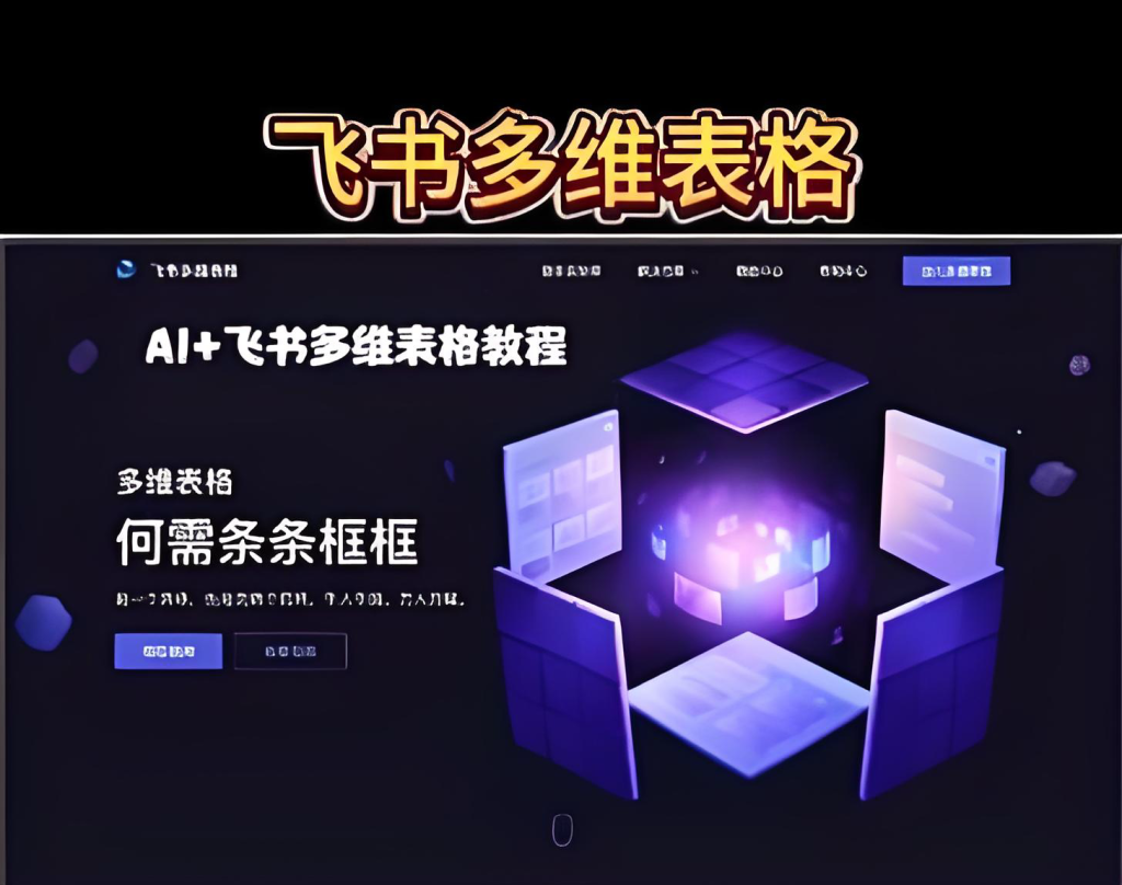 图片[2]-智能多维表格实战教程（2025版）：AI赋能飞书多维表，从零掌握数据关联、视图搭建与自动化流程，实现工作效率倍增，牛课资源网搜集