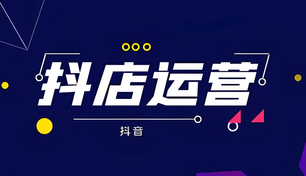 图片[3]-抖音小店盈利实战教程（2025版）：零基础掌握选品、上架、发货与流量获取，全环节拆解实现稳定收益，牛课资源网搜集