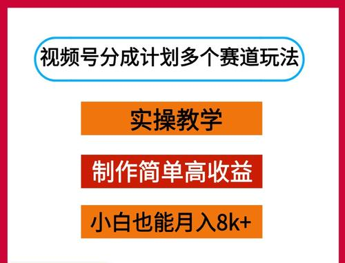 图片[3]-视频号分成计划多赛道实战教程（2025版）：详解热门赛道选择、内容创作与运营变现，新手小白也能快速上手实现稳定收益，牛课资源网搜集
