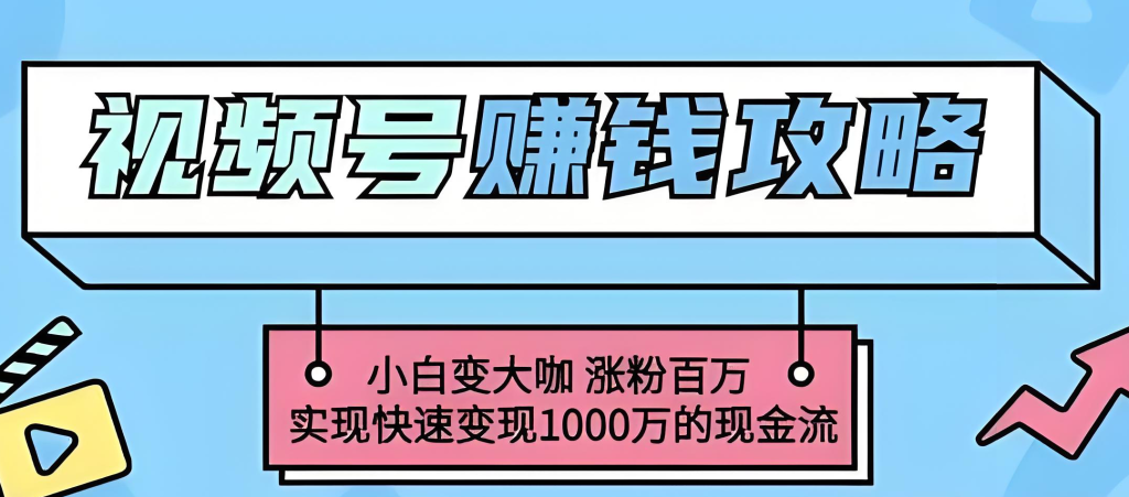 图片[2]-视频号分成计划多赛道实战教程（2025版）：详解热门赛道选择、内容创作与运营变现，新手小白也能快速上手实现稳定收益，牛课资源网搜集
