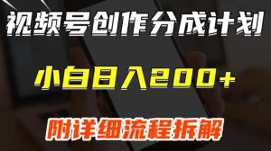 2025视频号分成计划暴利玩法!新手7天速成攻略,单号日更30条,矩阵运营月入过万-牛课资源网