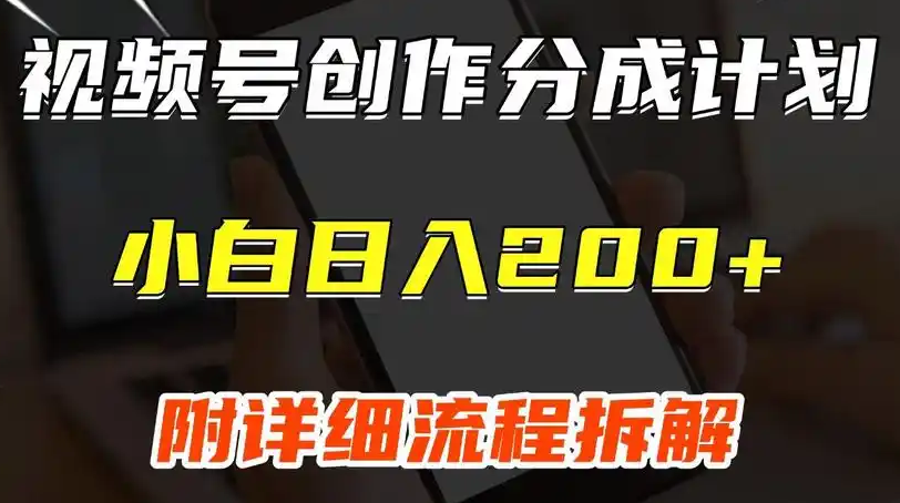 图片[1]-视频号分成计划多赛道实战教程（2025版）：详解热门赛道选择、内容创作与运营变现，新手小白也能快速上手实现稳定收益，牛课资源网搜集