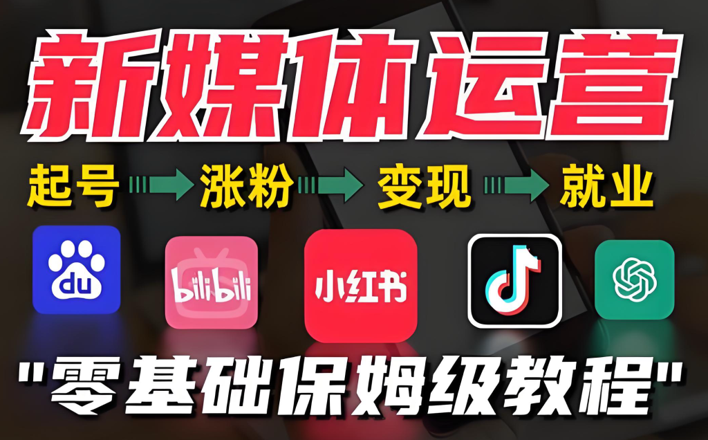 图片[1]-抖音从0到1运营变现实战教程（2025版）：全链路解析账号定位、内容创作、直播实操与商品橱窗，手把手实现商业闭环，牛课资源网搜集