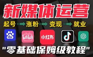 2025抖音运营暴利攻略!新手小白月入过万速成法,30天快速起号,打通内容到变现全流程-牛课资源网