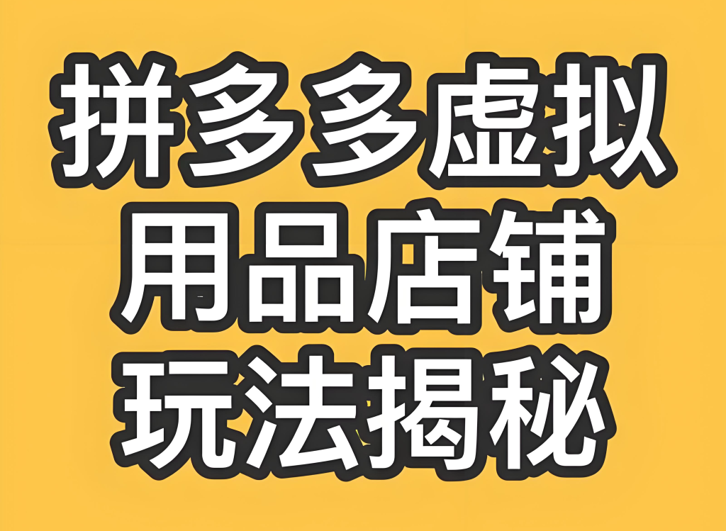 图片[2]-拼多多虚拟商品实战教程（2025版）：零基础入门自动售货，掌握选品、上架、自动发货与矩阵运营，牛课资源网搜集
