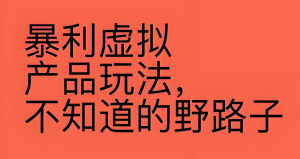 2025拼多多虚拟暴利玩法!单店日赚500+躺赚攻略,新手3天快速起店,机器人全自动-牛课资源网