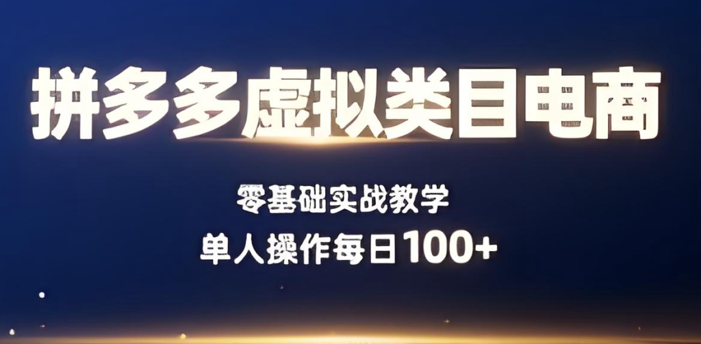 图片[3]-拼多多虚拟商品实战教程（2025版）：零基础入门自动售货，掌握选品、上架、自动发货与矩阵运营，牛课资源网搜集