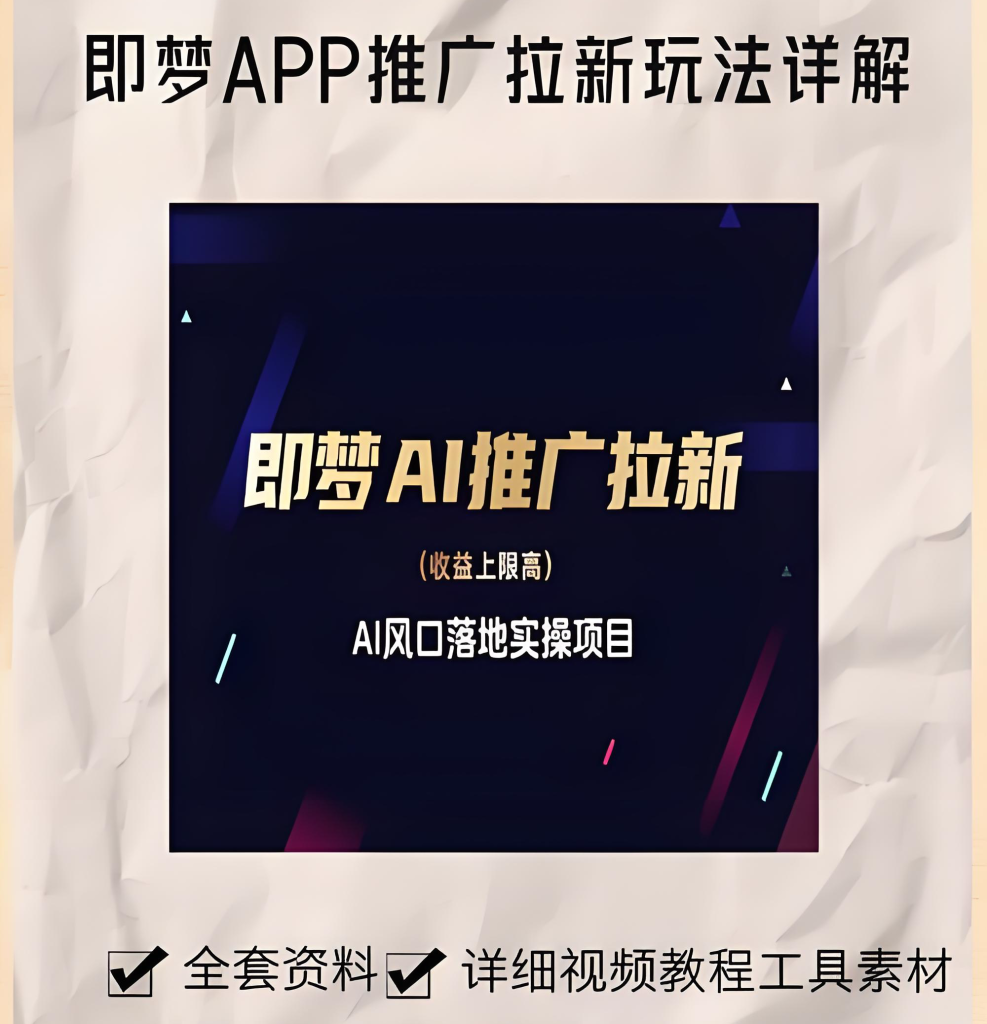 图片[2]-即梦AI拉新实战教程（2025版）：零基础入门，掌握任推邦授权、视频制作与精准引流，实现稳定佣金收益，牛课资源网搜集