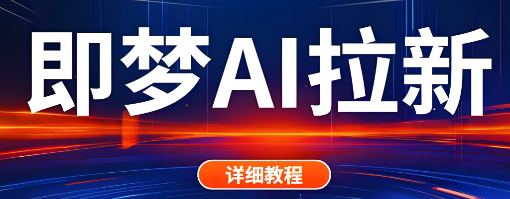 图片[1]-即梦AI拉新实战教程（2025版）：零基础入门，掌握任推邦授权、视频制作与精准引流，实现稳定佣金收益，牛课资源网搜集
