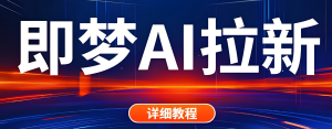 2025即梦AI拉新暴利玩法!新手日赚500+攻略,0粉丝快速起号,躺赚佣金-牛课资源网