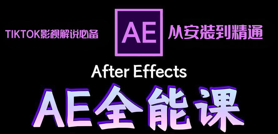 图片[1]-Tiktok美区影视解说AE实战教程（2025版）：零基础到精通，掌握插件资源、解说稿写作与电影级特效，实现全流程变现，牛课资源网搜集