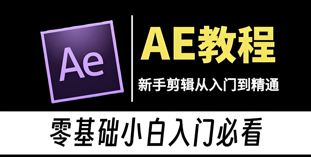 图片[3]-Tiktok美区影视解说AE实战教程（2025版）：零基础到精通，掌握插件资源、解说稿写作与电影级特效，实现全流程变现，牛课资源网搜集