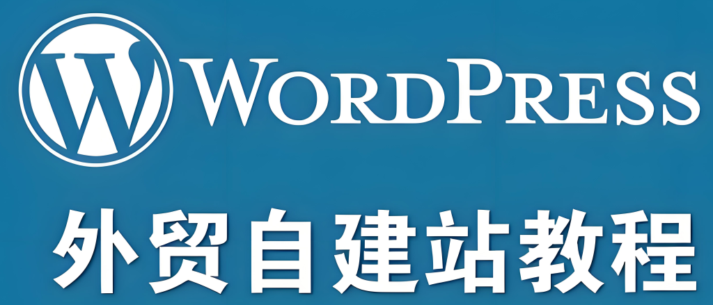 图片[2]-WordPress外贸独立站建站实战教程（2025版）：零基础入门，从域名主机选择、WordPress安装配置到上线推广全流程，牛课资源网搜集