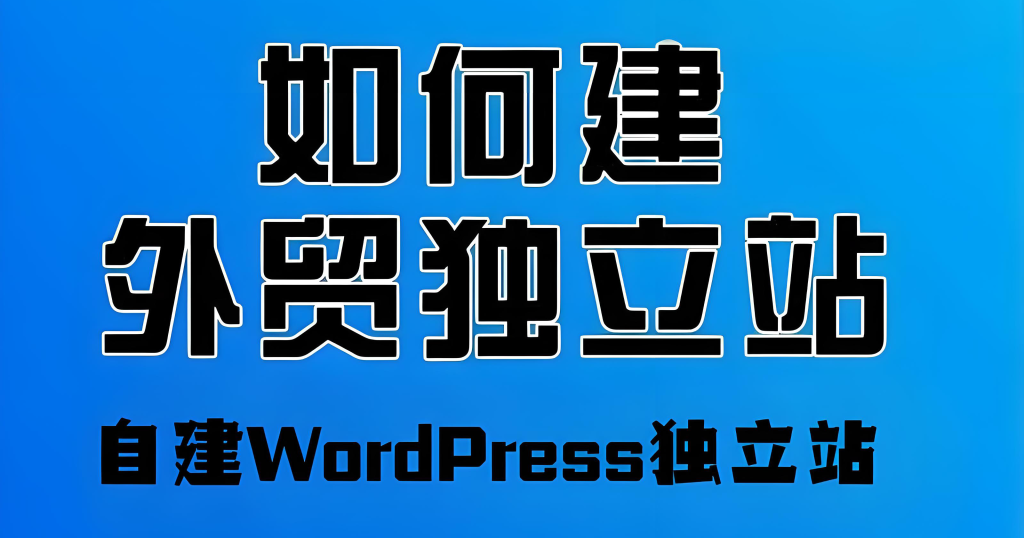 图片[1]-WordPress外贸独立站建站实战教程（2025版）：零基础入门，从域名主机选择、WordPress安装配置到上线推广全流程，牛课资源网搜集