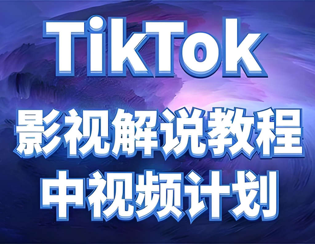 图片[1]-TikTok影视解说文案选题实战教程（2025版）：零基础掌握爆款公式、多语种本地化与矩阵运营，实现稳定美金收益，牛课资源网搜集