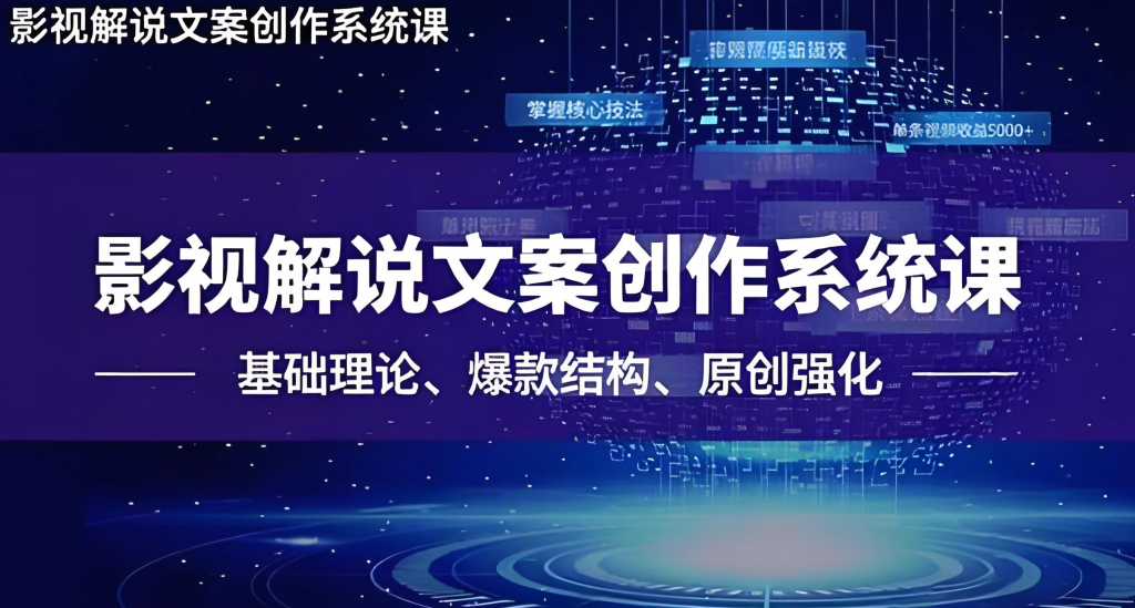 图片[2]-TikTok影视解说文案选题实战教程（2025版）：零基础掌握爆款公式、多语种本地化与矩阵运营，实现稳定美金收益，牛课资源网搜集