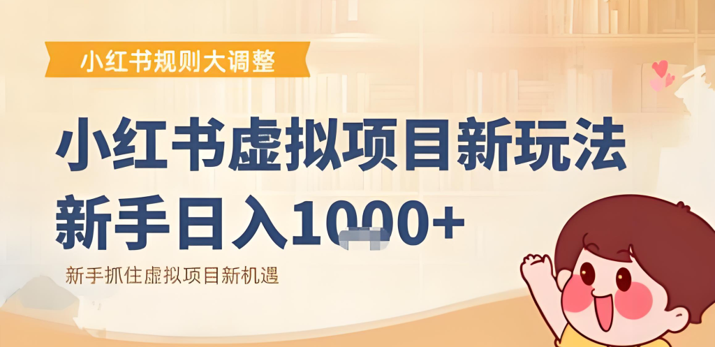 图片[3]-小红书虚拟项目变现实战教程（2025版）：零基础入门，掌握平台新规解读、选品策略、矩阵运营与自动化变现，牛课资源网搜集