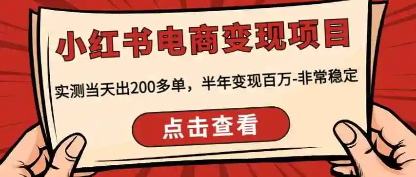 图片[2]-小红书虚拟项目变现实战教程（2025版）：零基础入门，掌握平台新规解读、选品策略、矩阵运营与自动化变现，牛课资源网搜集
