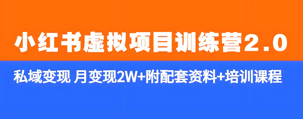 图片[1]-小红书虚拟项目变现实战教程（2025版）：零基础入门，掌握平台新规解读、选品策略、矩阵运营与自动化变现，牛课资源网搜集