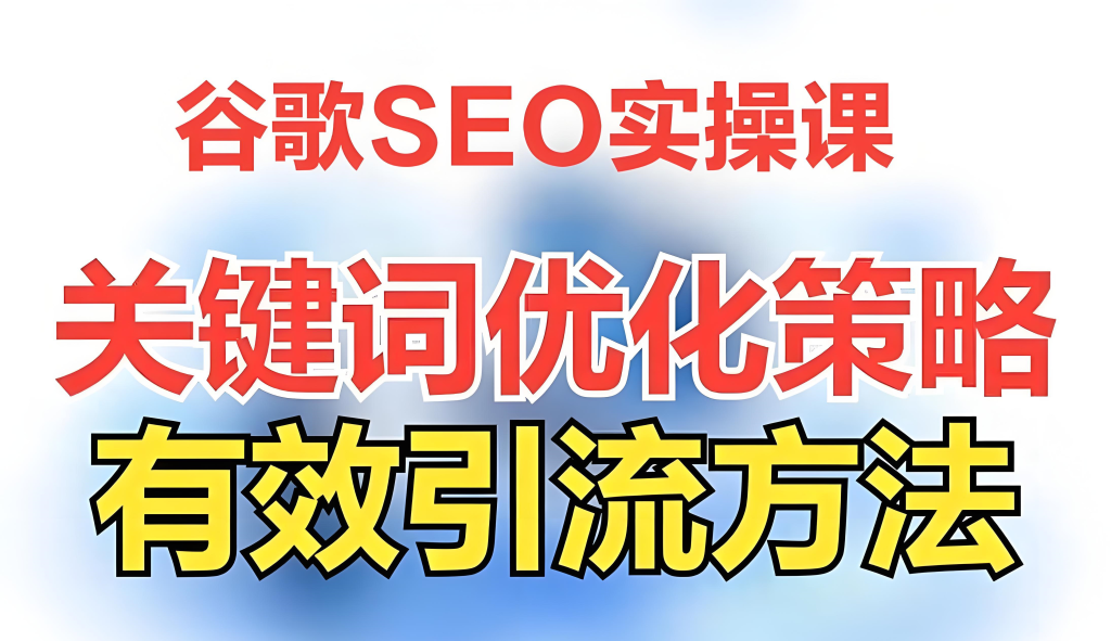图片[1]-谷歌SEO实战教程：零基础到精通，关键词研究、On-Page优化、外链建设与数据分析全流程指南（2025新版），牛课资源网搜集