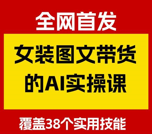 图片[4]-女装AI图文带货实战教程（2025版）：零基础掌握38项核心技能，从素材生成到矩阵运营，实现效率与收益双提升，牛课资源网搜集