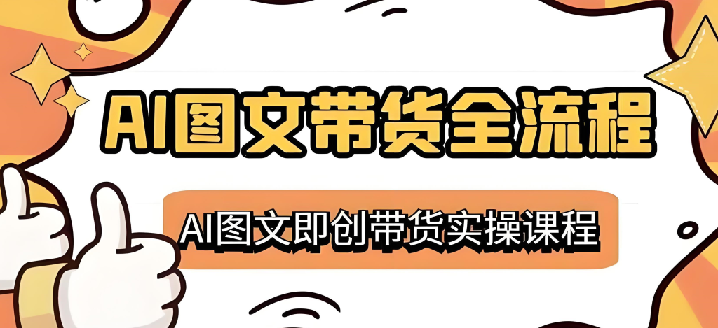 图片[2]-女装AI图文带货实战教程（2025版）：零基础掌握38项核心技能，从素材生成到矩阵运营，实现效率与收益双提升，牛课资源网搜集