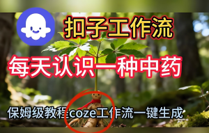 2025中药短视频暴利玩法！Coze工作流躺赚攻略，新手日更10条，30天涨粉28万-牛课资源网