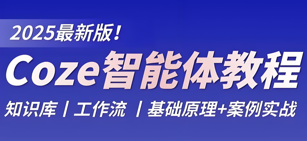 图片[3]-Coze扣子中药短视频实战教程（2025版）：从工作流搭建到爆款文案生成，手把手教你自动化创作与变现，牛课资源网搜集