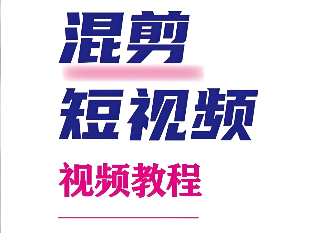 图片[3]-抖音一镜到底混剪实战教程（2025版）：零基础掌握纯手法操作，从素材拍摄、剪辑技巧到爆款打造的全流程指南，牛课资源网搜集