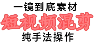 2025一镜到底混剪暴利玩法！新手速成攻略，日更30条原创视频，单号月引流5000+精准粉-牛课资源网