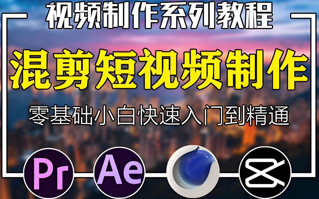 图片[2]-抖音一镜到底混剪实战教程（2025版）：零基础掌握纯手法操作，从素材拍摄、剪辑技巧到爆款打造的全流程指南，牛课资源网搜集