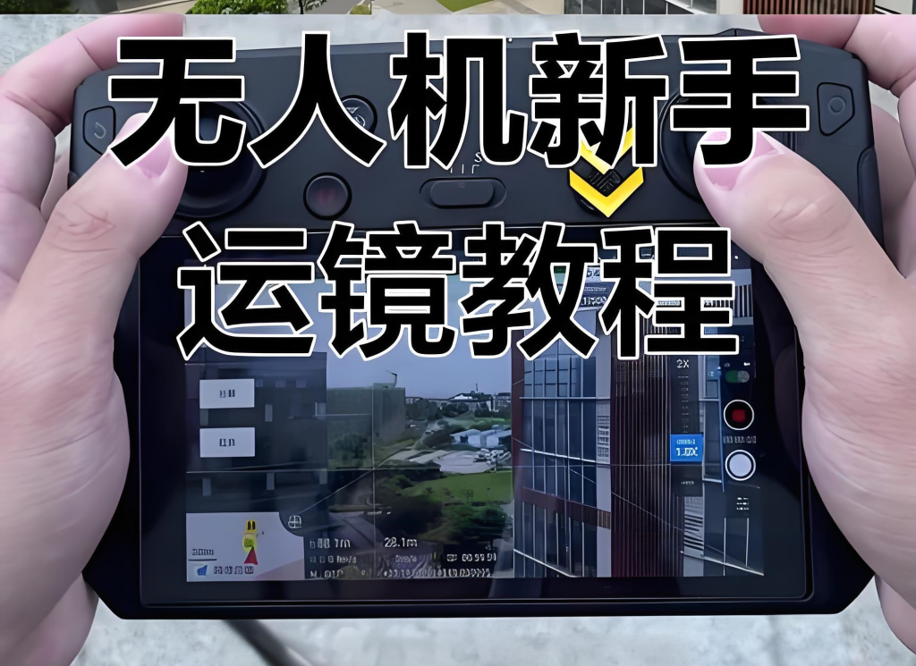 图片[1]-无人机航拍运镜实战教程（2025版）：零基础掌握核心技巧，从环绕、穿越到电影感运镜，全面提升拍摄质量，牛课资源网搜集