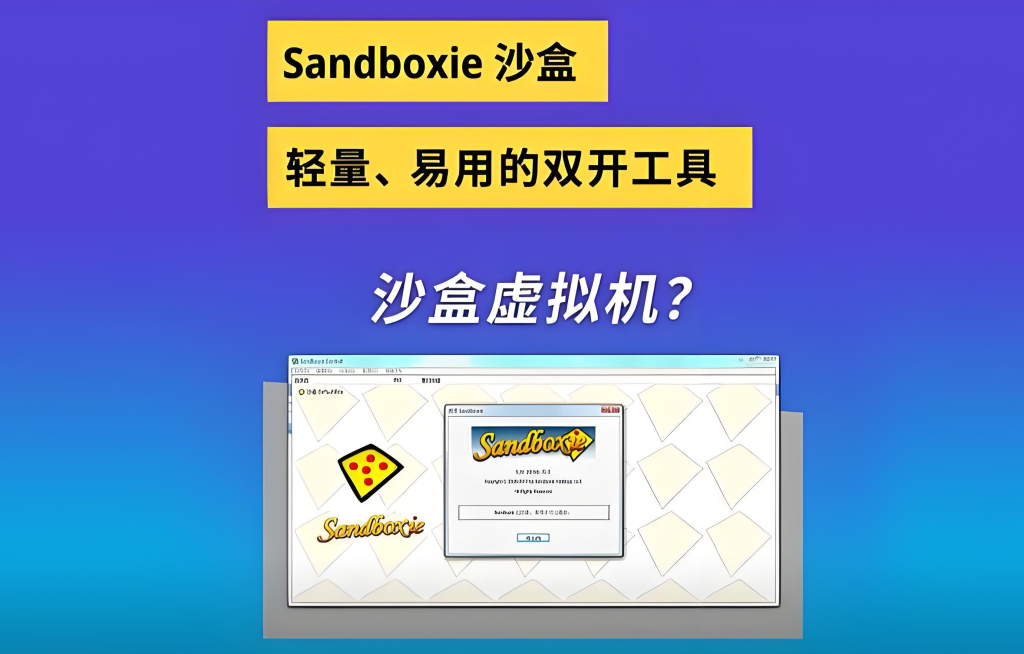 图片[3]-Sandboxie Plus沙盒软件实战教程（2025版）：从零掌握程序多开、安全测试与系统防护，保障副业项目安全稳定运行，牛课资源网搜集