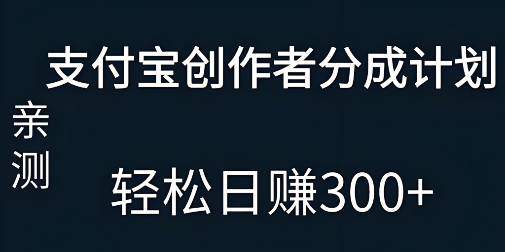图片[1]-支付宝分成计划实战教程（2025版）：零基础掌握短视频创作与变现，从开通权限、内容制作到矩阵运营的全流程指南，牛课资源网搜集