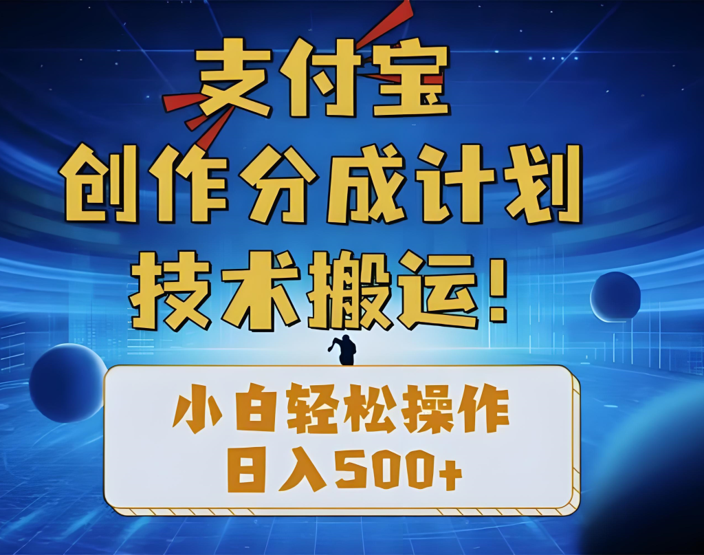 图片[3]-支付宝分成计划实战教程（2025版）：零基础掌握短视频创作与变现，从开通权限、内容制作到矩阵运营的全流程指南，牛课资源网搜集
