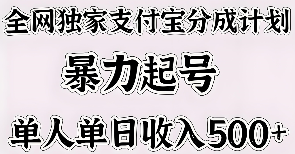 图片[2]-支付宝分成计划实战教程（2025版）：零基础掌握短视频创作与变现，从开通权限、内容制作到矩阵运营的全流程指南，牛课资源网搜集