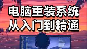 2025电脑重装暴利玩法！新手月入过万攻略，线上接单日赚300+，小白轻松操作-牛课资源网