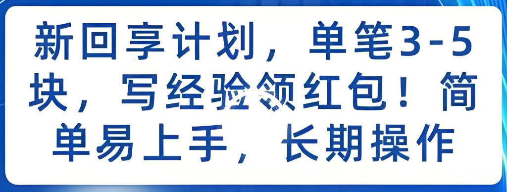 图片[1]-百度新回享计划实战教程（2025版）：零基础入门，掌握经验创作、回享度提升与矩阵运营，实现长期稳定收益，牛课资源网搜集